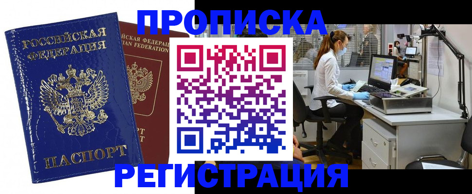 прописка регистрация в Лабытнанги